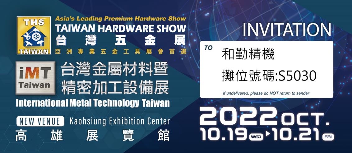 和勤精機 台灣五金展 Taiwan Hardware Show