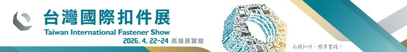 2026 台湾国际扣件展